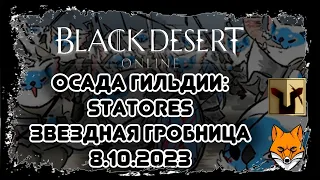 Black Desert осада 8.10.23