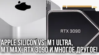 Apple Silicon Противостояние: M1 Ultra, M1 Max, RTX 3090 и многое другое!