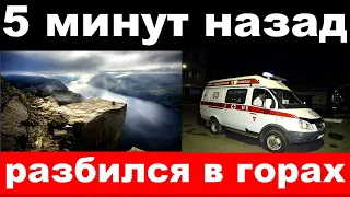 5 минут назад / разбился в горах / погиб заслуженный артист России ,артист и каскадёр