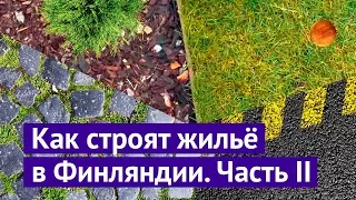 Как строят современное жильё в Финляндии. Часть 2