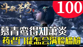 斗破苍穹100：慕青鸾得知萧炎是药老门徒，怎会满脸尴尬？星陨阁首席弟子，最终成就如何？