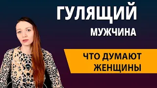 Мужские измены. Как, зачем и почему. Что об этом думают женщины.