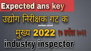 MPSC Industry inspector | उद्योग निरीक्षक गट क मुख्य पेपर 2 | expected Ans key १७ सप्टेंबर २०२२