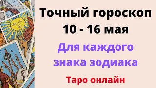 Точный гороскоп на неделю 10 - 16 мая. Для каждого знака зодиака.