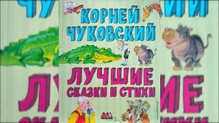 Корней Чуковский «Лучшие сказки и стихи»