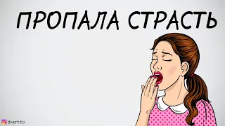 Что делать, если пропала страсть.