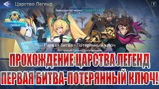 ЦАРСТВО ЛЕГЕНД "ПЕРВАЯ БИТВА-ПОТЕРЯННЫЙ КЛЮЧ" Mobile Legends: Adventure