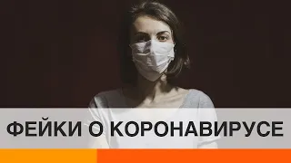 Кому выгодно распростронять фейки о коронавирусе?