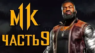 MORTAL KOMBAT 11 ● Прохождение #9 ● ДЖАКС и ДЖЕКИ БРИГС +[ОЗВУЧКА]