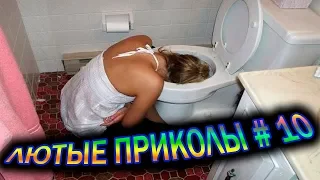 ЛЮТЫЕ ПРИКОЛЫ ЗА АПРЕЛЬ 2019 !УГАР ОБЕСПЕЧЕН! #10