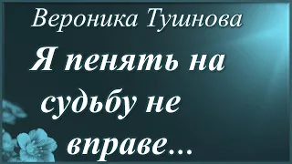 Я пенять на судьбу не вправе /Вероника Тушнова/