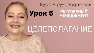 Урок 5 Рабочие цели сотрудников