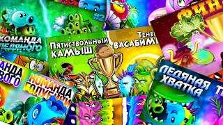 Вспоминая турниры Дичи. Ностальгия перед Лигой Чемпионов PvZ Дичи