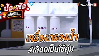 เครื่องกรองน้ำ #เลือกเป็นใช้คุ้ม | ปังหรือพัง ฟังรีวิว...