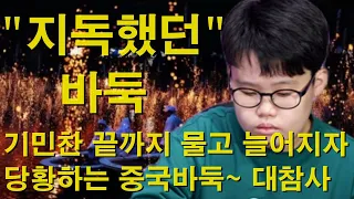 "지독했던 바둑" 기민찬 끝까지 물고 늘어지자~ 당황하는 중국바둑~ 대참사