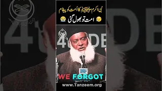 Huzoor ﷺ Message For UMMAH - Ummat To Bhool Gai 😥😓😭 - Dr Israr Ahmed Very Emotional Clip #shorts