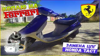 HONDA TACT AF 24 - Замена ЦПГ. КАПИТАЛЬНЫЙ ремонт за 650 рублей КАК? Смотри!!!Правильная ОБКАТКА👍!!!