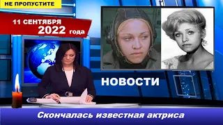 Скончалась известная актриса…. Только что пришли новости о смерти ….