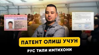 "ПАТЕНТ ОЛИШ УЧУН РУС ТИЛИ ИМТИХОНИ"