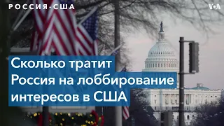 Россия тратит миллионы долларов на лоббирование своих интересов в США