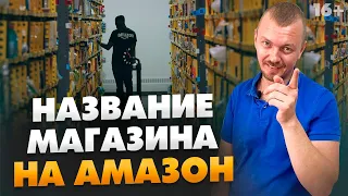 Как назвать свой магазин на Amazon? #Shorts