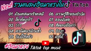 รวมเพลงฮิตในtiktok รวมเพลงในtiktokล่าสุดเพราะๆฟังต่อเนื่อง..2024