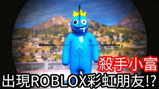 【Kim阿金】殺手小富 出現ROBLOX的彩虹朋友!?《GTA 5 Mods》