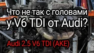 Больной на обе ГБЦ: двигатель Audi V6 2.5 TDI (AKE).
