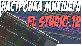 МИКШЕР FL STUDIO 12 НАСТРОЙКА - КАСТОМНЫЙ ТЕМПЛЭЙТ