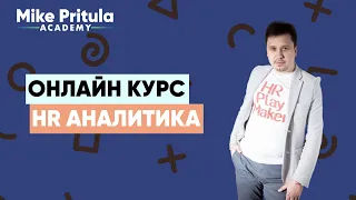 HR Аналитика в практике HR Менеджмента. Как считать HR метрики. Что такое HR Аналитика