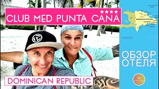 ОБЗОР ОТЕЛЯ в Доминикане! Club Med - Punta Cana 4* [Доминикана]