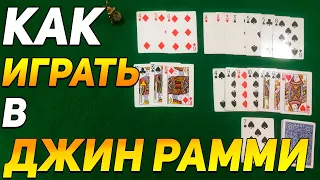 Как Играть в ДЖИН РАММИ (РЕМИК ДЖИН) / Карточные Игры Джин Рамми / Правила Игры GIN RUMMY #игры