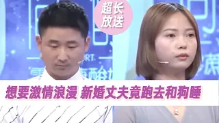 奇葩之夜：新婚丈夫宁愿和狗睡觉也不和媳妇睡 妻子落寞不已《爱情保卫战》超长放送 | 婚姻/家庭矛盾