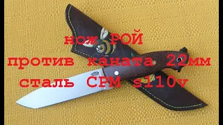 Тест ножа РОЙ  сталь cpm s110v
