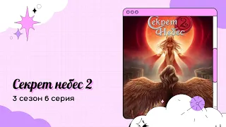 Секрет небес 2. 3 сезон. 4, 5, 6 серия. Астарот. Клуб романтики.