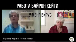 У меня вирус. Байрон Кейти. Фрагмент исследования с клиентом в серии встреч "Дома с Байрон Кейти"