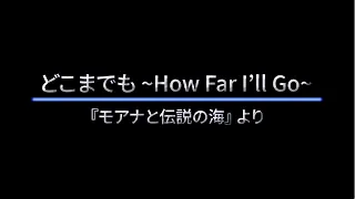 どこまでも ~How Far I'll Go~　歌詞付き