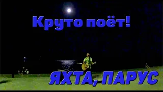 Ялта, август! COVER на Валентин Стрыкало - "Яхта, парус!".