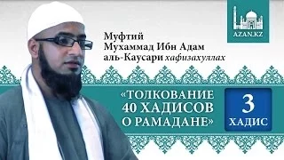 Толкование 40 хадисов о Рамадане. Хадис 3 - Мухаммад Ибн Адам аль-Каусари | AZAN.RU