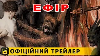 Ефір / Офіційний трейлер українською 2019 UA