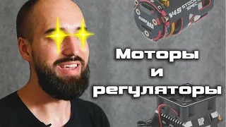 Двигатели и регуляторы для дрифта RC Drift