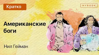 Краткое содержание - Американские боги