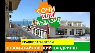 Новомихайловский или Цандрипш | Сравниваем отели 💼 Кубань VS Абхазия - что выбрать?