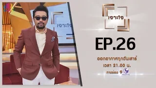 รายการเจาะใจ EP.26 : น้าเน็ก เกตุเสพย์สวัสดิ์ ปาลกะวงศ์ ณ อยุธยา [13 ก.ค 62]