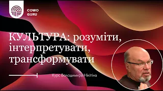 Культура. Володимир Нікітін. Зустріч 4/4