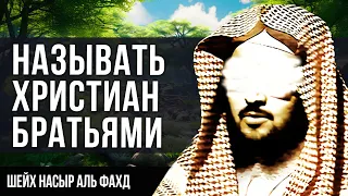 Можно ли называть христиан, иудеев и шиитов братьями с целью призыва их в Ислам? Шейх Насыр аль Фахд