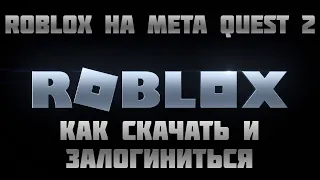 Roblox на Meta Quest 2 Бета вышел (как скачать)