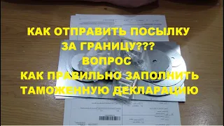 Как отправить посылку за границу ???