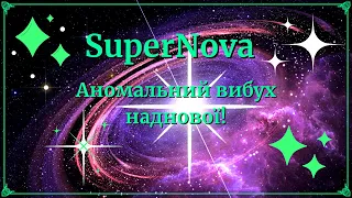 A unique phenomenon, a supernova explosion!Унікальне явище,вибух наднової!