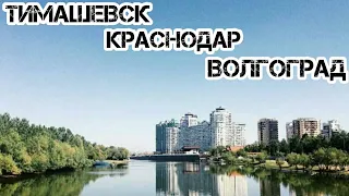 Тимашевск - Краснодар - Волгоград. Разгрузка, загрузка и обратно домой.  #139